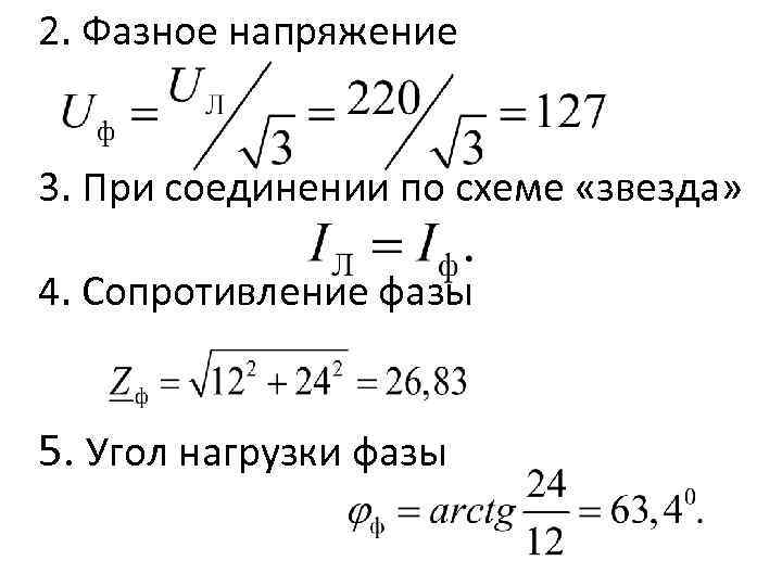 Чем отличается линейное напряжение от фазного. Линейное напряжение формула. Фазное напряжение формула. Определение фазного напряжения.