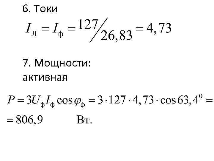 6. Токи 7. Мощности: активная 