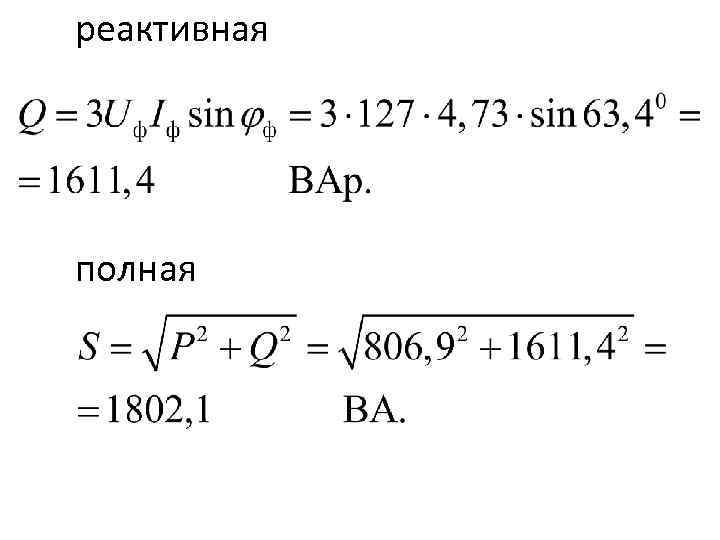 реактивная полная 