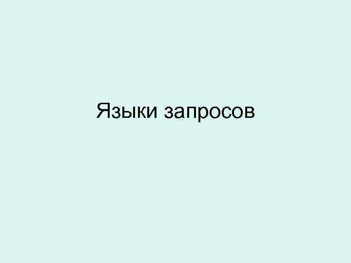 Языки запросов 
