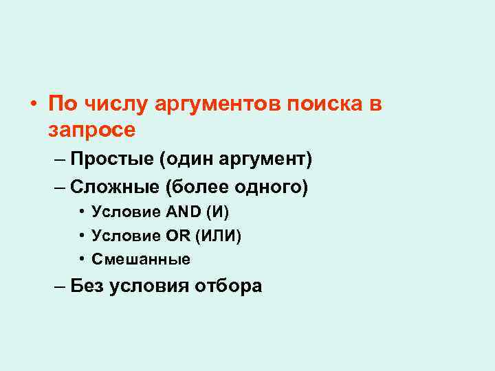  • По числу аргументов поиска в запросе – Простые (один аргумент) – Сложные