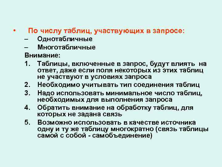  • По числу таблиц, участвующих в запросе: – Однотабличные – Многотабличные Внимание: 1.