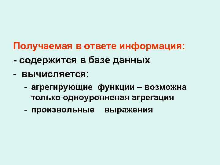 Получаемая в ответе информация: - содержится в базе данных - вычисляется: - агрегирующие функции