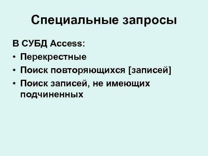 Специальные запросы В СУБД Access: • Перекрестные • Поиск повторяющихся [записей] • Поиск записей,