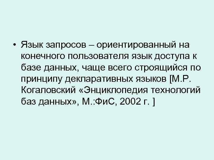  • Язык запросов – ориентированный на конечного пользователя язык доступа к базе данных,