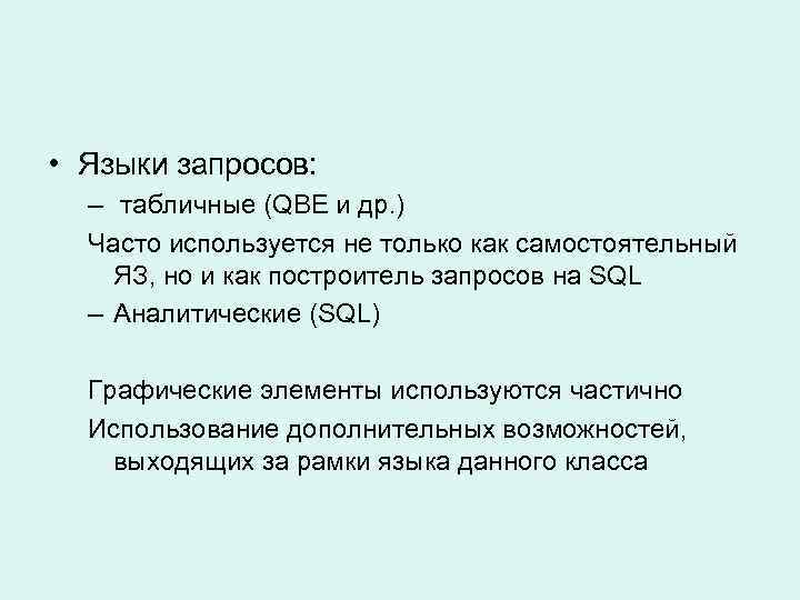  • Языки запросов: – табличные (QBE и др. ) Часто используется не только