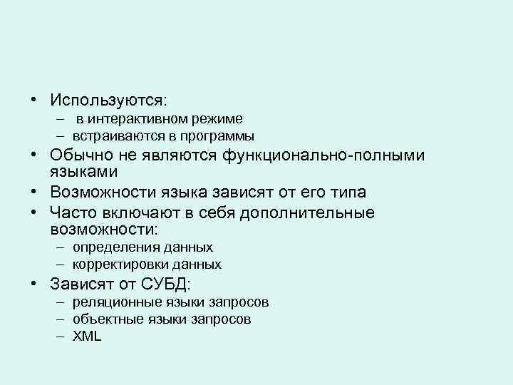  • Используются: – в интерактивном режиме – встраиваются в программы • Обычно не