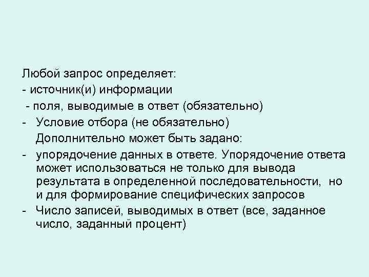 Любой запрос определяет: - источник(и) информации - поля, выводимые в ответ (обязательно) - Условие