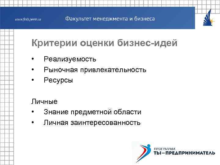 Критерии оценки бизнес-идей • • • Реализуемость Рыночная привлекательность Ресурсы Личные • Знание предметной