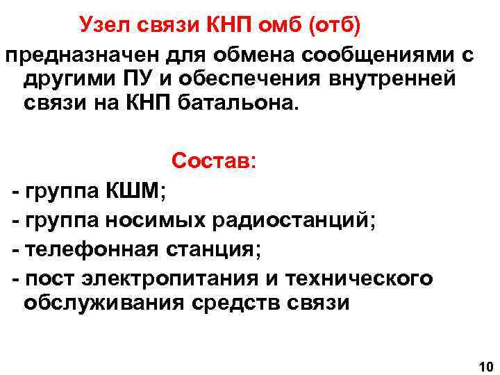 Узел связи КНП омб (отб) предназначен для обмена сообщениями с другими ПУ и обеспечения