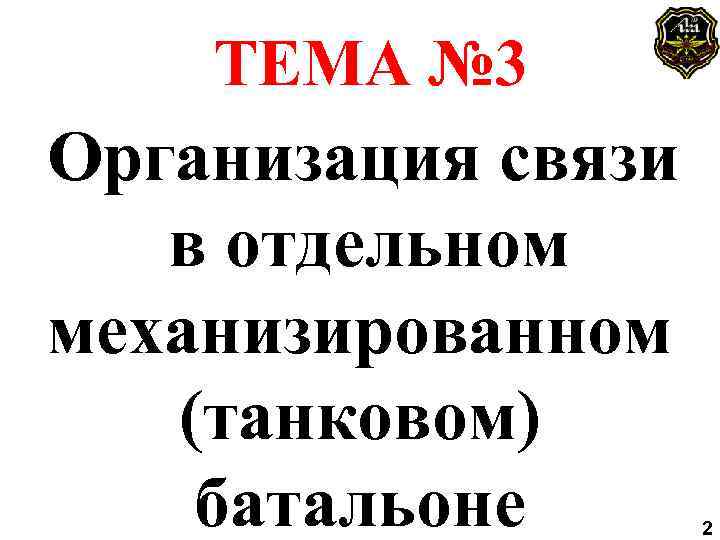 ТЕМА № 3 Организация связи в отдельном механизированном (танковом) батальоне 2 