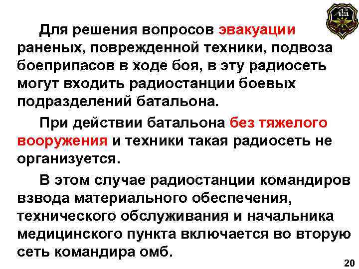Для решения вопросов эвакуации раненых, поврежденной техники, подвоза боеприпасов в ходе боя, в эту