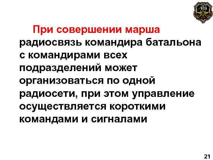 При совершении марша радиосвязь командира батальона с командирами всех подразделений может организоваться по одной