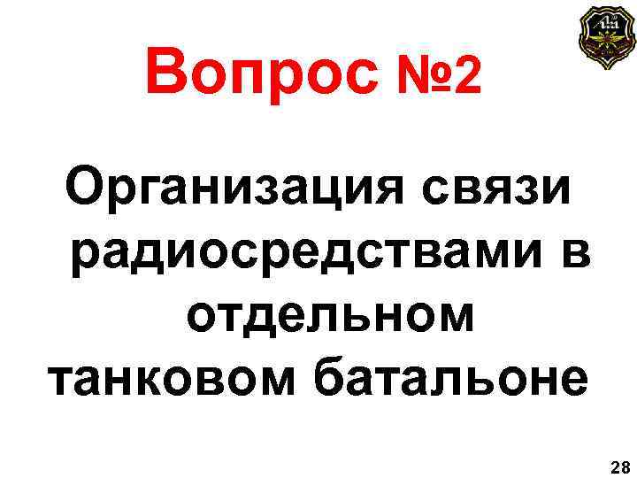 Вопрос № 2 Организация связи радиосредствами в отдельном танковом батальоне 28 