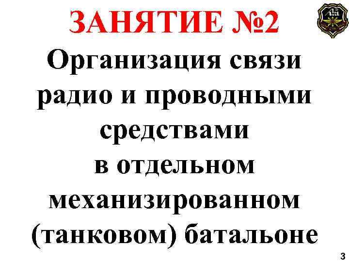 ЗАНЯТИЕ № 2 Организация связи радио и проводными средствами в отдельном механизированном (танковом) батальоне