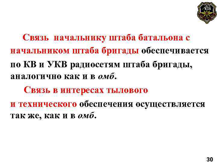 Связь начальнику штаба батальона с начальником штаба бригады обеспечивается по КВ и УКВ радиосетям