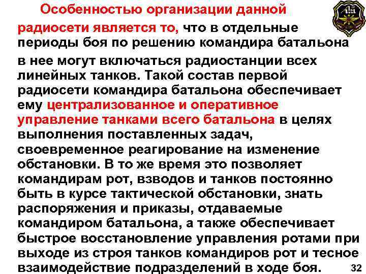 Особенностью организации данной радиосети является то, что в отдельные периоды боя по решению командира
