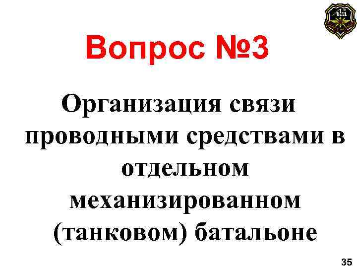 Вопрос № 3 Организация связи проводными средствами в отдельном механизированном (танковом) батальоне 35 