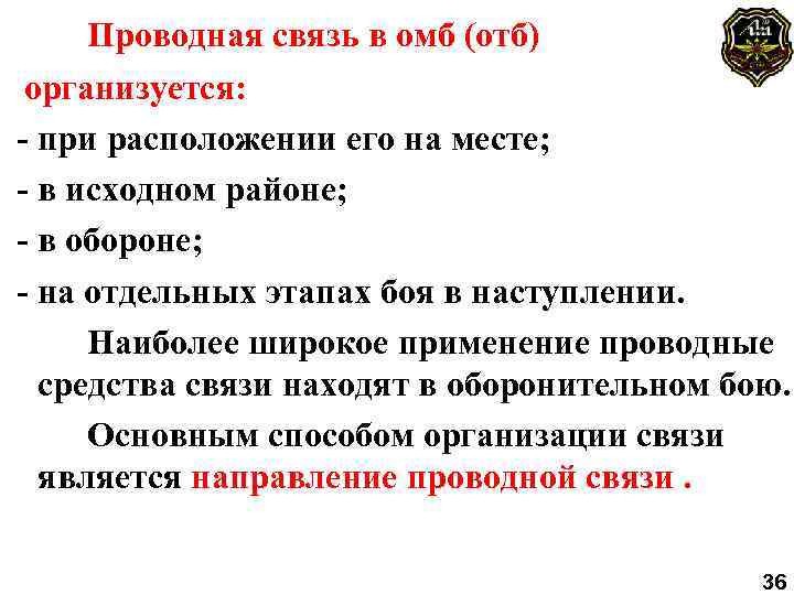 Проводная связь в омб (отб) организуется: - при расположении его на месте; - в