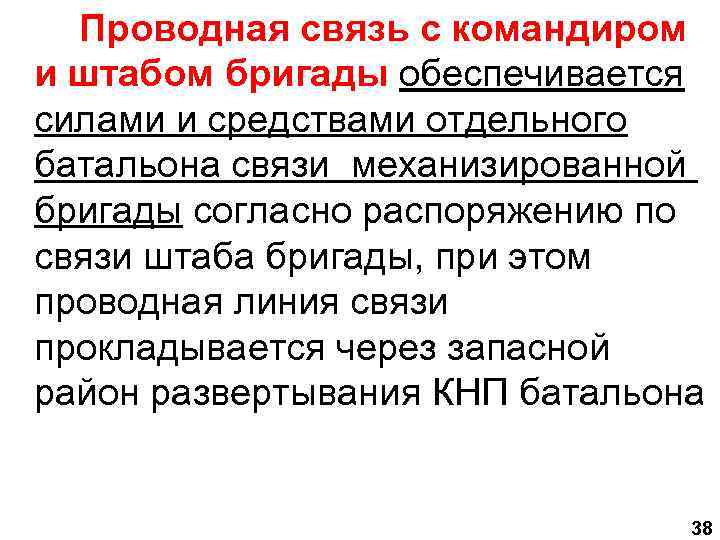 Проводная связь с командиром и штабом бригады обеспечивается силами и средствами отдельного батальона связи