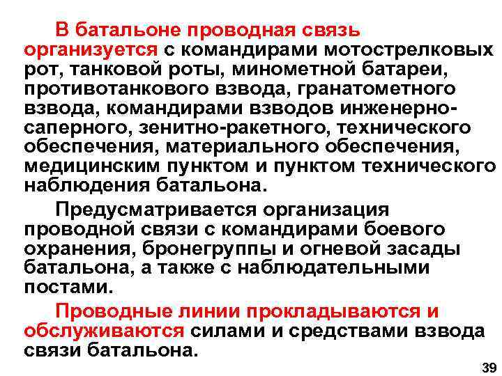В батальоне проводная связь организуется с командирами мотострелковых рот, танковой роты, минометной батареи, противотанкового