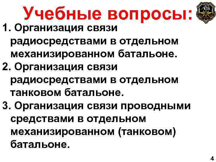 Учебные вопросы: 1. Организация связи радиосредствами в отдельном механизированном батальоне. 2. Организация связи радиосредствами