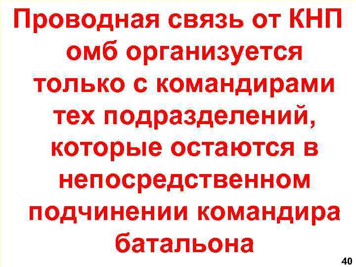 Проводная связь от КНП омб организуется только с командирами тех подразделений, которые остаются в