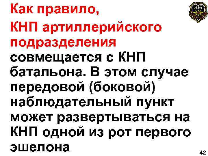 Как правило, КНП артиллерийского подразделения совмещается с КНП батальона. В этом случае передовой (боковой)