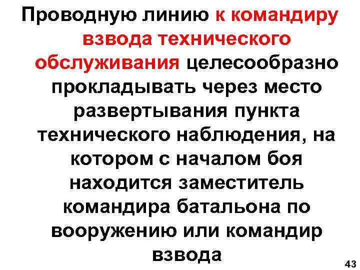 Проводную линию к командиру взвода технического обслуживания целесообразно прокладывать через место развертывания пункта технического