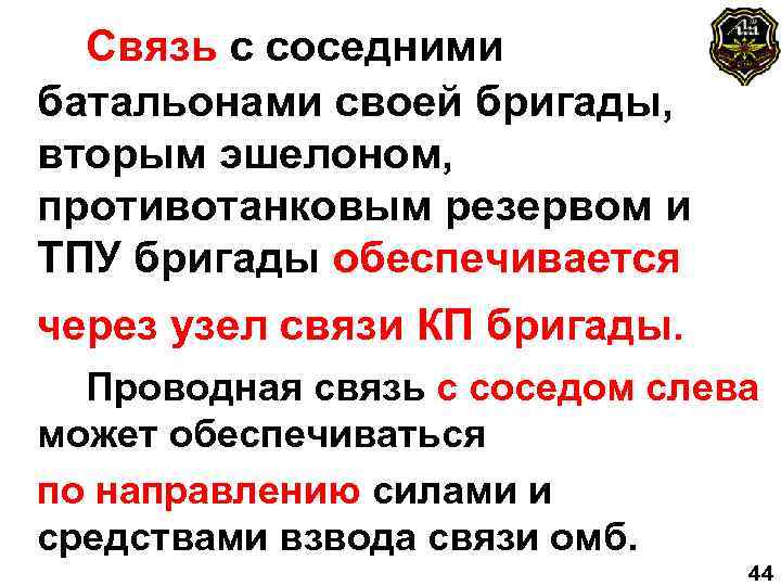 Связь с соседними батальонами своей бригады, вторым эшелоном, противотанковым резервом и ТПУ бригады обеспечивается