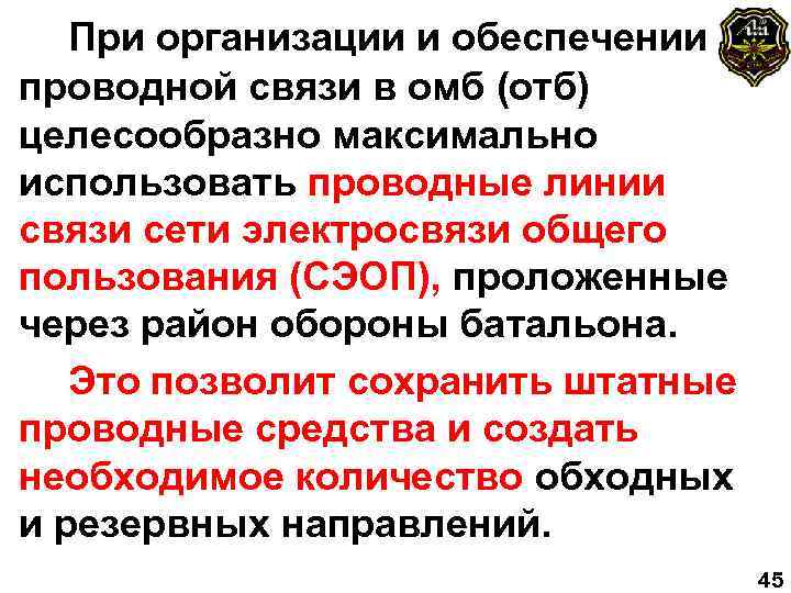 При организации и обеспечении проводной связи в омб (отб) целесообразно максимально использовать проводные линии