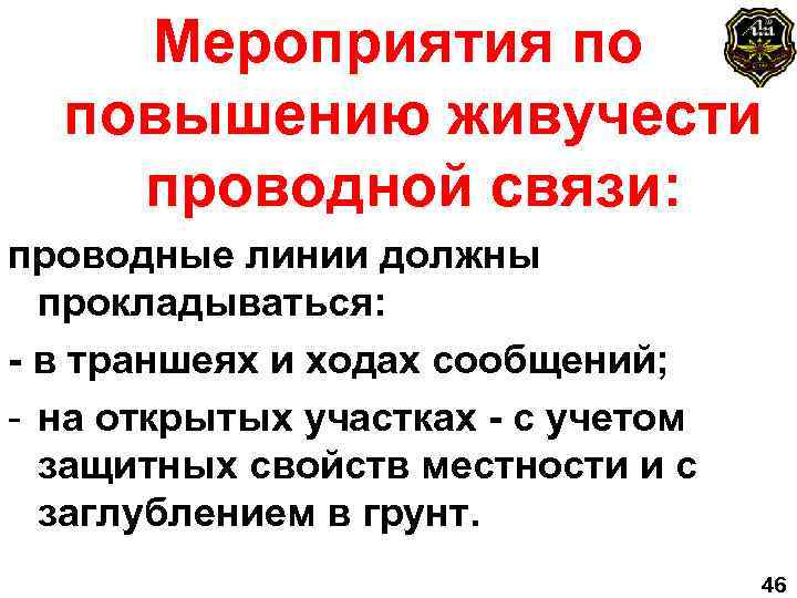 Мероприятия по повышению живучести проводной связи: проводные линии должны прокладываться: - в траншеях и