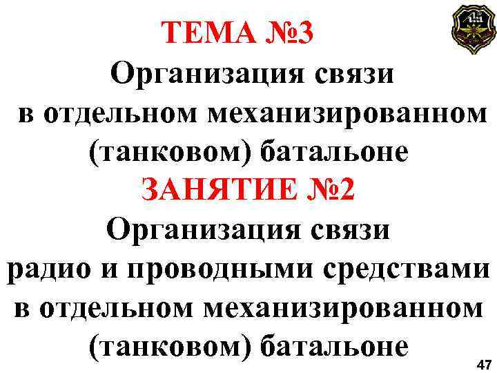 ТЕМА № 3 Организация связи в отдельном механизированном (танковом) батальоне ЗАНЯТИЕ № 2 Организация