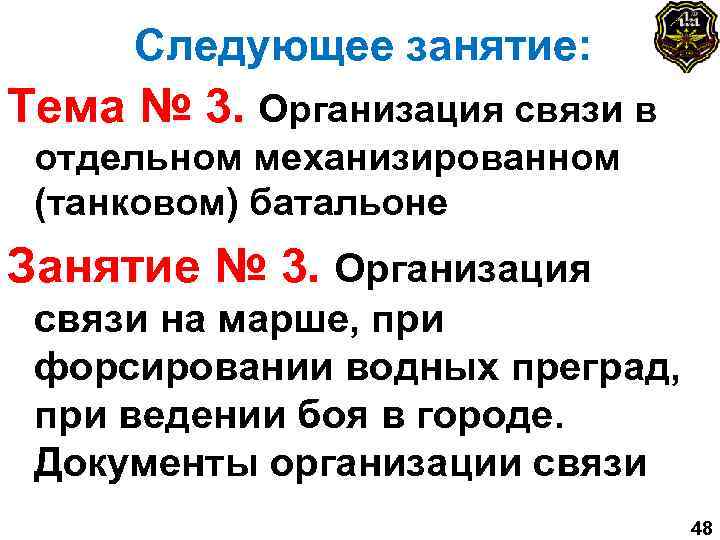 Следующее занятие: Тема № 3. Организация связи в отдельном механизированном (танковом) батальоне Занятие №