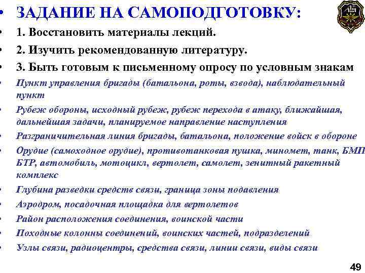  • ЗАДАНИЕ НА САМОПОДГОТОВКУ: • • • 1. Восстановить материалы лекций. 2. Изучить