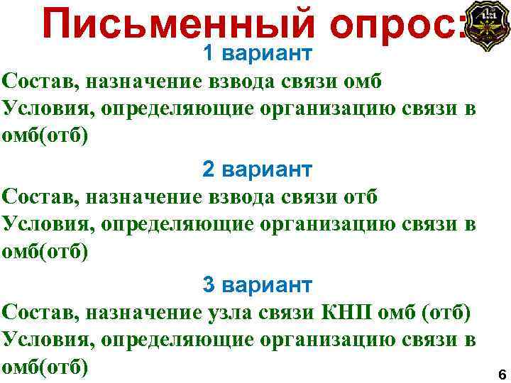 Письменный опрос: 1 вариант Состав, назначение взвода связи омб Условия, определяющие организацию связи в
