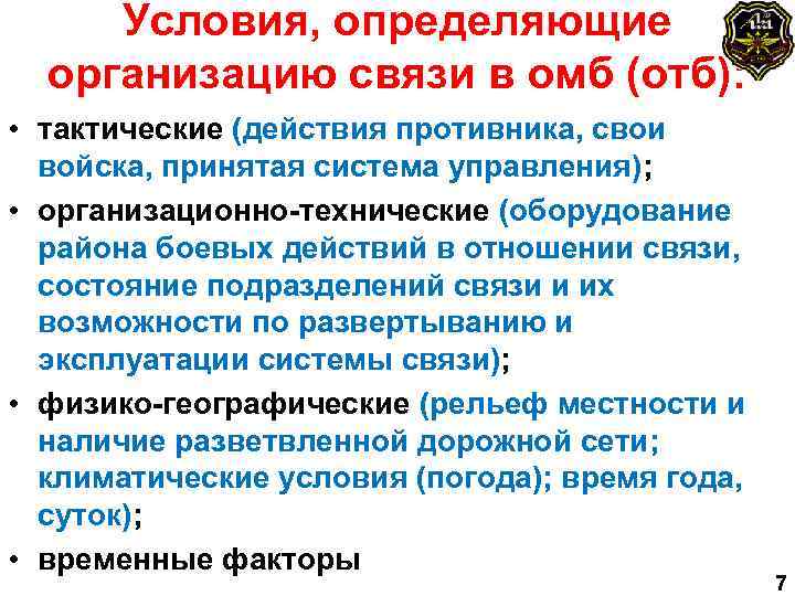 Условия, определяющие организацию связи в омб (отб): • тактические (действия противника, свои войска, принятая