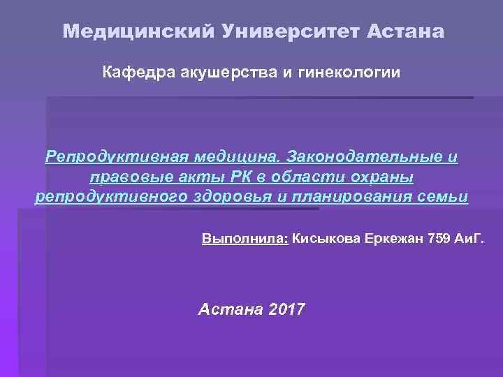 Медицинский Университет Астана Кафедра акушерства и гинекологии Репродуктивная медицина. Законодательные и правовые акты РК