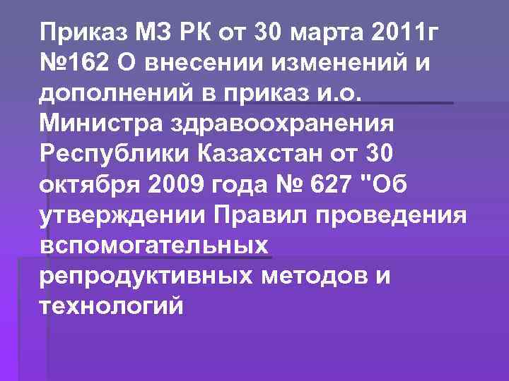 Приказ МЗ РК от 30 марта 2011 г № 162 О внесении изменений и