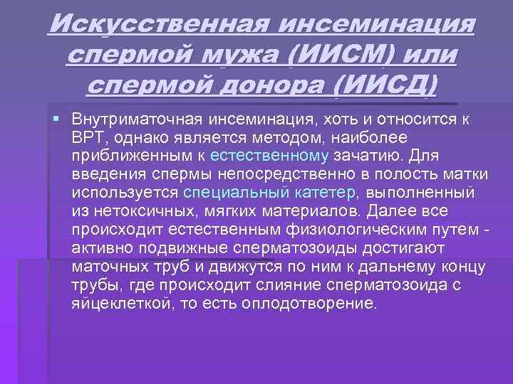 Искусственная инсеминация спермой мужа (ИИСМ) или спермой донора (ИИСД) § Внутриматочная инсеминация, хоть и