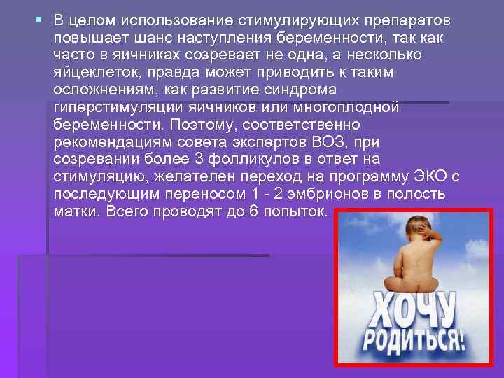 § В целом использование стимулирующих препаратов повышает шанс наступления беременности, так как часто в