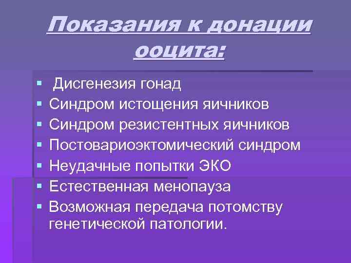 Показания к донации ооцита: § § § § Дисгенезия гонад Синдром истощения яичников Синдром