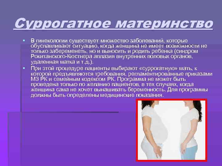 Суррогатное материнство § В гинекологии существует множество заболеваний, которые обуславливают ситуацию, когда женщина не