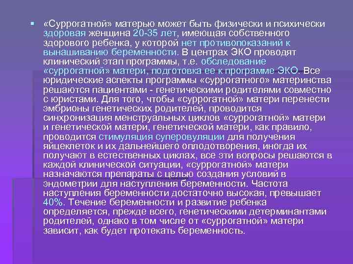 § «Суррогатной» матерью может быть физически и психически здоровая женщина 20 -35 лет, имеющая