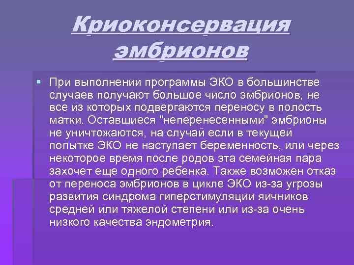 Криоконсервация эмбрионов § При выполнении программы ЭКО в большинстве случаев получают большое число эмбрионов,