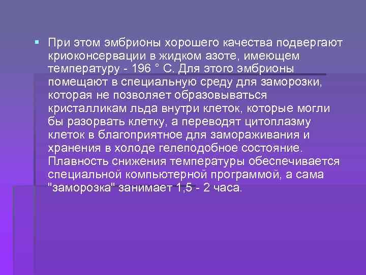 § При этом эмбрионы хорошего качества подвергают криоконсервации в жидком азоте, имеющем температуру -