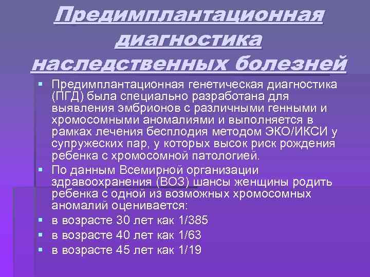 Предимплантационная диагностика наследственных болезней § Предимплантационная генетическая диагностика (ПГД) была специально разработана для выявления