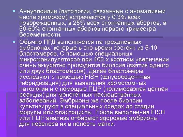 § Анеуплоидии (патологии, связанные с аномалиями числа хромосом) встречаются у 0. 3% всех новорожденных,