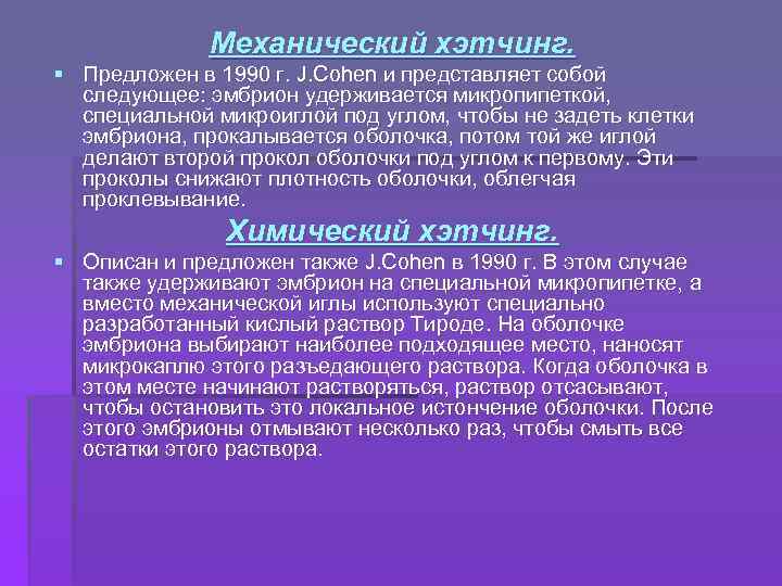 Механический хэтчинг. § Предложен в 1990 г. J. Cohen и представляет собой следующее: эмбрион