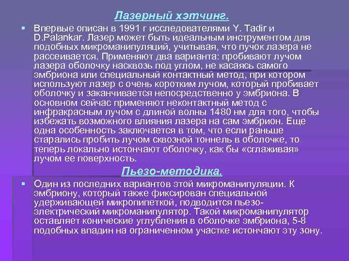 Лазерный хэтчинг. § Впервые описан в 1991 г исследователями Y. Tadir и D. Palankar.
